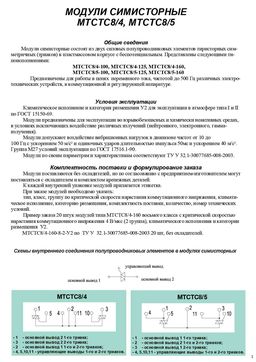 МТСТС8-4-100-10
 datasheet