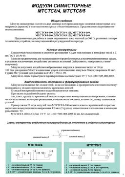 МТСТС8-4-100-11
 datasheet