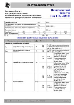 Т133-320
 datasheet