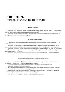 Т165-100-8
 datasheet