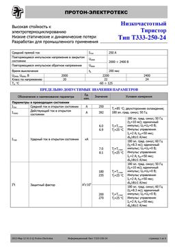 Т333-250
 datasheet