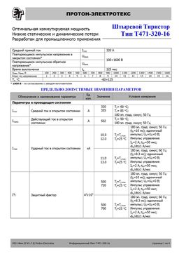 Т471-320
 datasheet