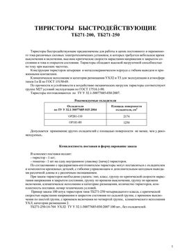 ТБ271-200-11
 datasheet