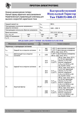 ТБИ153-800
 datasheet