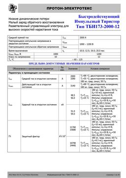 ТБИ173-2000
 datasheet